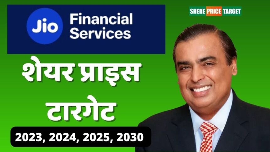 Jio Financial Services Share Price Target 2023 2024 2025 2030 जियो फाइनेंशियल सर्विसेस शेयर 3769